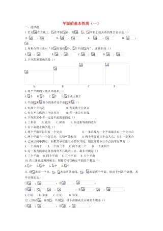 高中部高一数学上学期同步练习 平面的基本性质（一）-人教版高一全册数学试题
