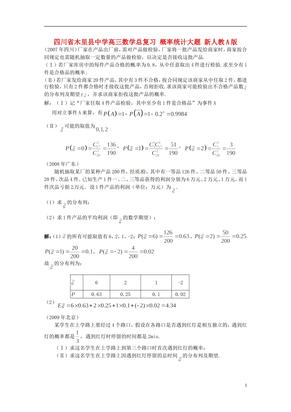 四川省木里县中学高三数学总复习 概率统计大题 新人教A版_第1页