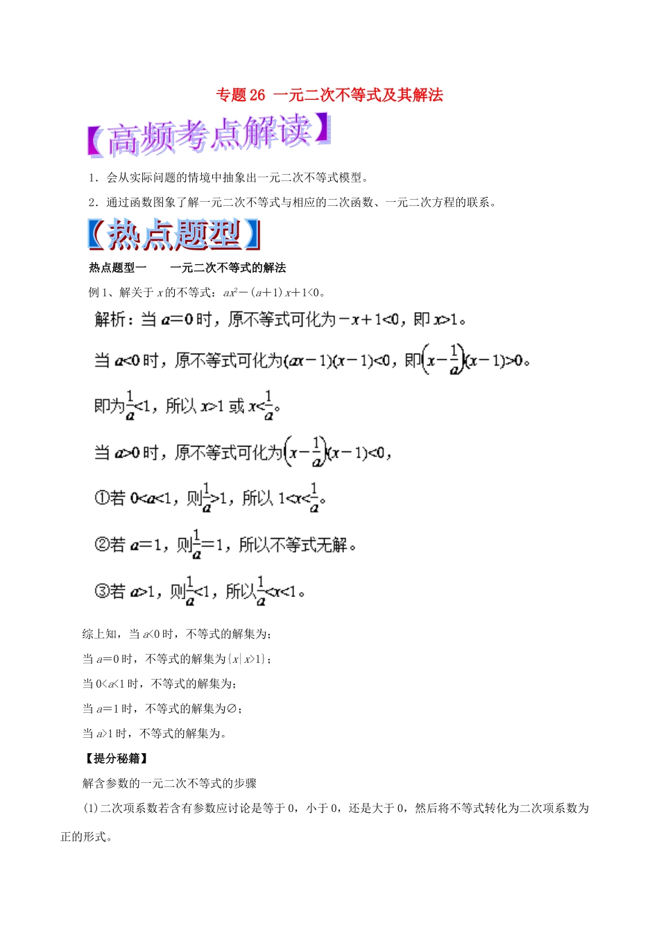 高考数学 专题26 一元二次不等式及其解法热点题型和提分秘籍 理-人教版高三全册数学试题_第1页