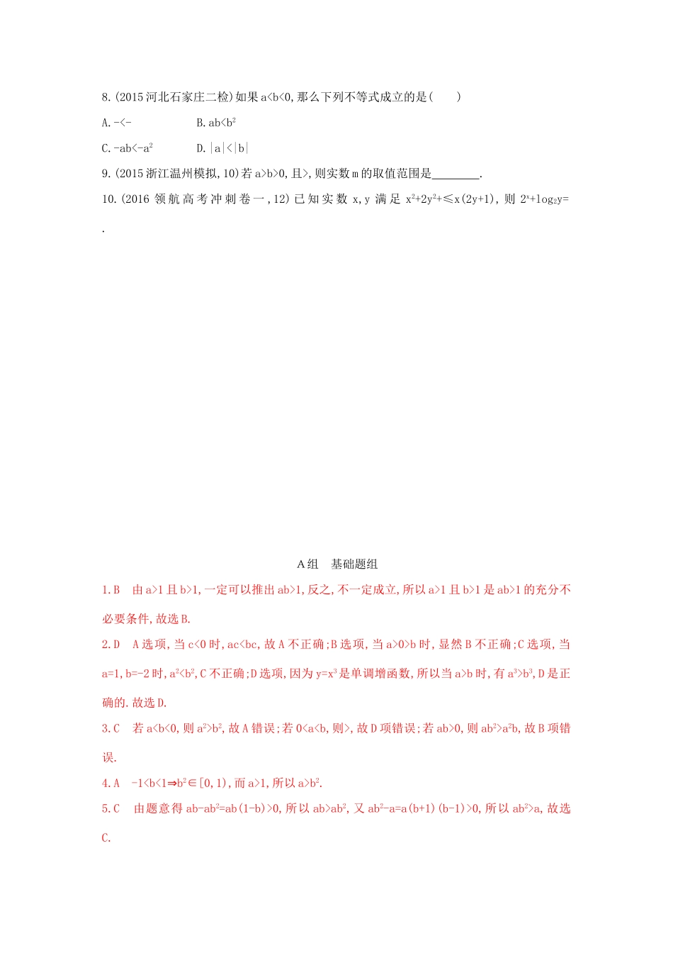 三年高考两年模拟（浙江版）高考数学一轮复习 第六章 不等式 6.1 不等关系和不等式知能训练-浙江版高三全册数学试题_第3页