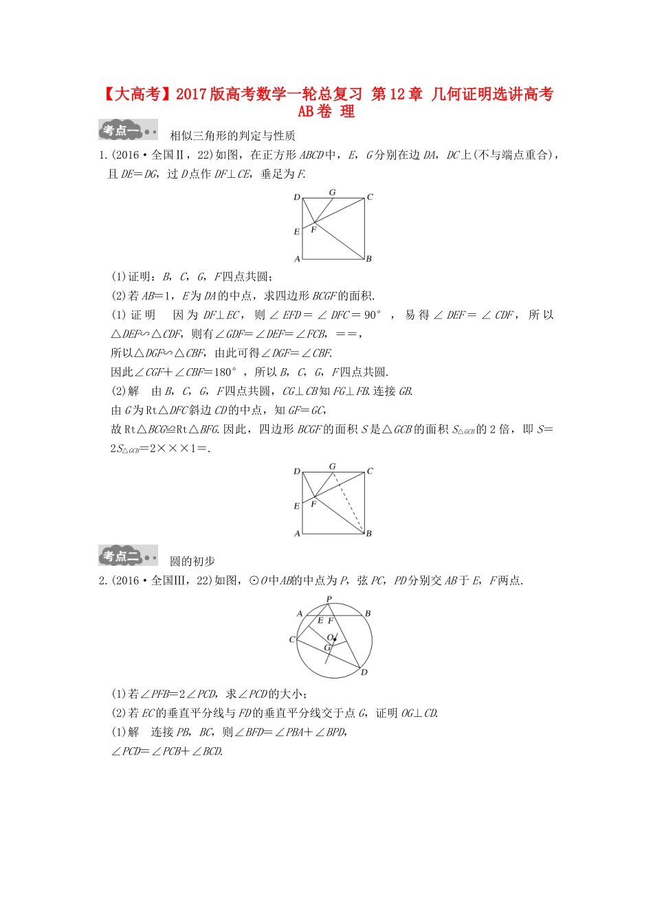 高考数学一轮总复习 第12章 几何证明选讲高考AB卷 理-人教版高三全册数学试题_第1页
