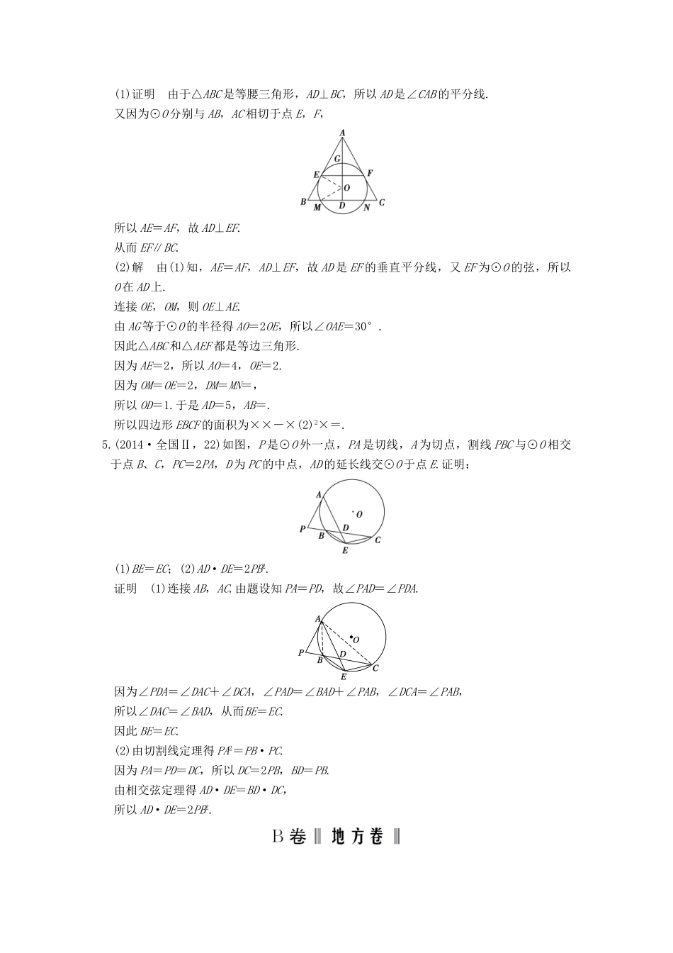 高考数学一轮总复习 第12章 几何证明选讲高考AB卷 理-人教版高三全册数学试题_第3页