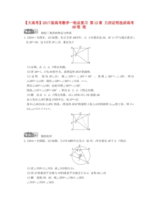 高考数学一轮总复习 第12章 几何证明选讲高考AB卷 理-人教版高三全册数学试题