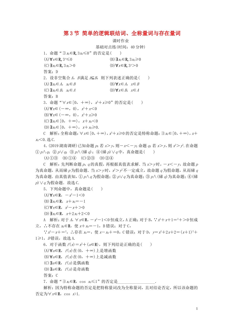 高考数学一轮复习 第一篇 集合与常用逻辑用语 第3节 简单的逻辑联结词、全称量词与存在量词课时作业 理（含解析）新人教A版-新人教A版高三全册数学试题_第1页