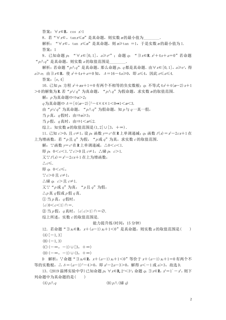 高考数学一轮复习 第一篇 集合与常用逻辑用语 第3节 简单的逻辑联结词、全称量词与存在量词课时作业 理（含解析）新人教A版-新人教A版高三全册数学试题_第2页
