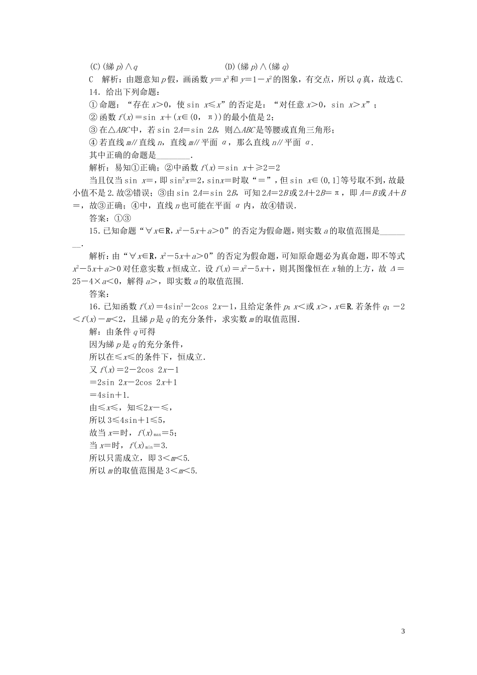 高考数学一轮复习 第一篇 集合与常用逻辑用语 第3节 简单的逻辑联结词、全称量词与存在量词课时作业 理（含解析）新人教A版-新人教A版高三全册数学试题_第3页