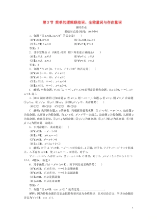 高考数学一轮复习 第一篇 集合与常用逻辑用语 第3节 简单的逻辑联结词、全称量词与存在量词课时作业 理（含解析）新人教A版-新人教A版高三全册数学试题
