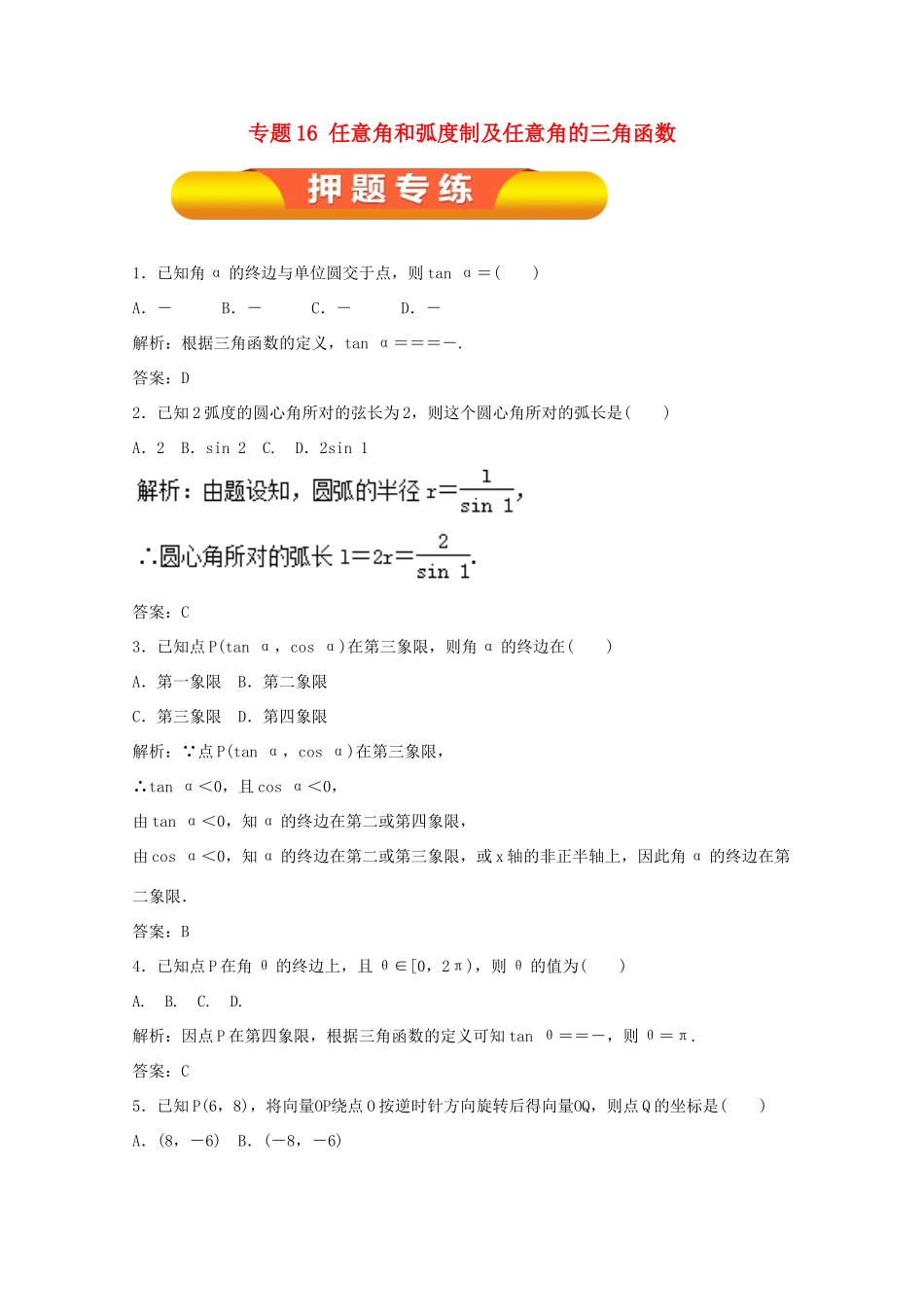 高考数学一轮复习 专题16 任意角和弧度制及任意角的三角函数押题专练 文-人教版高三全册数学试题_第1页