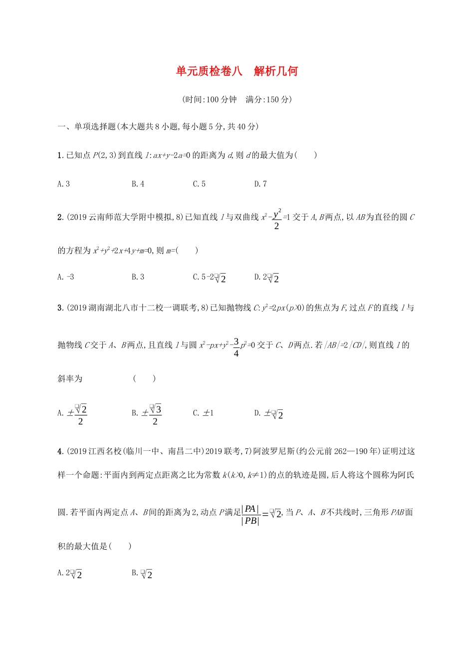 新高考数学一轮复习 单元质检卷八 解析几何 新人教A版-新人教A版高三全册数学试题_第1页