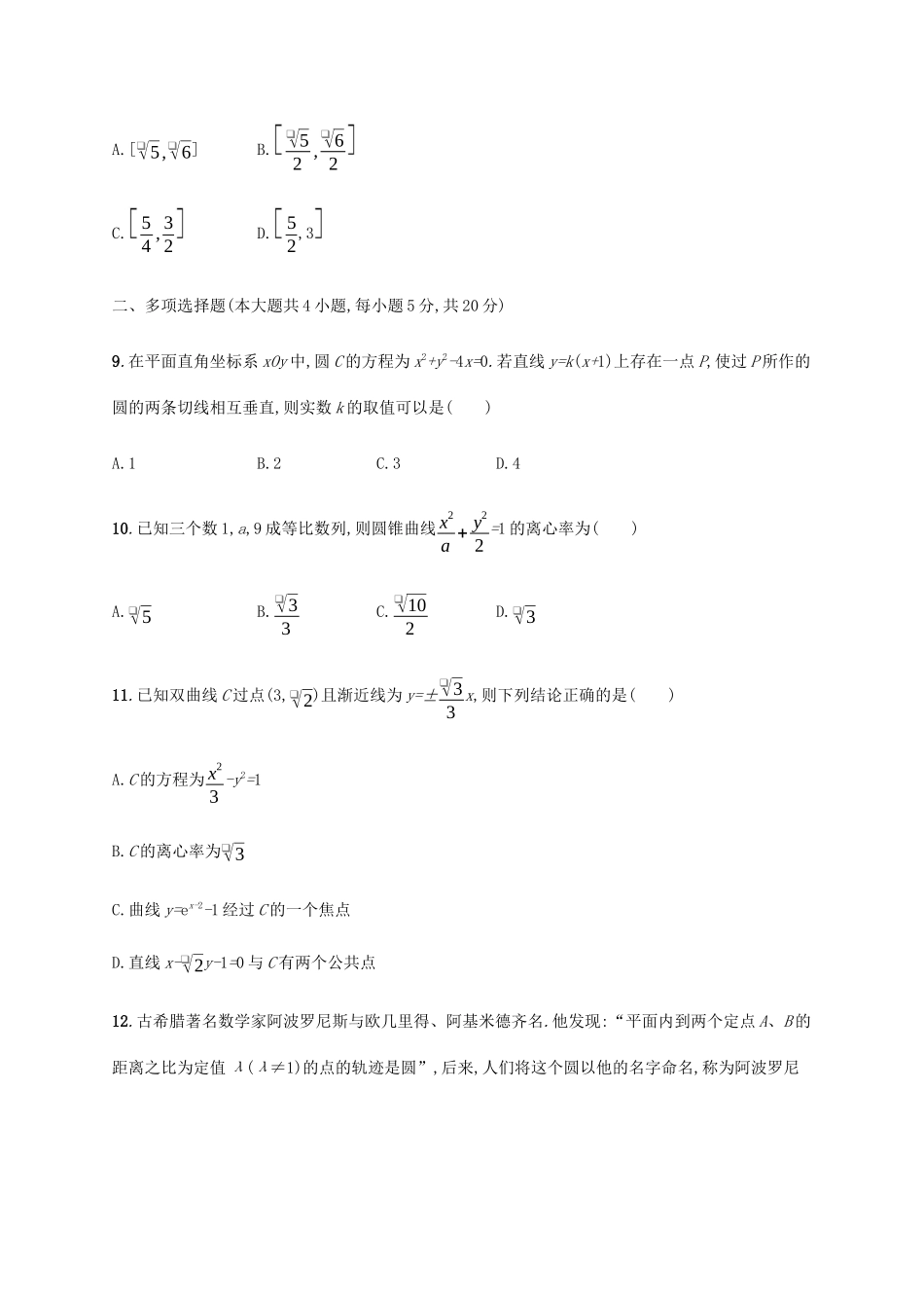 新高考数学一轮复习 单元质检卷八 解析几何 新人教A版-新人教A版高三全册数学试题_第3页