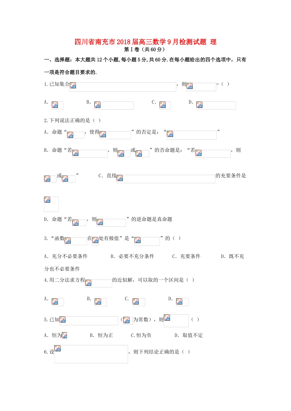 四川省南充市高三数学9月检测试题 理-人教版高三全册数学试题_第1页