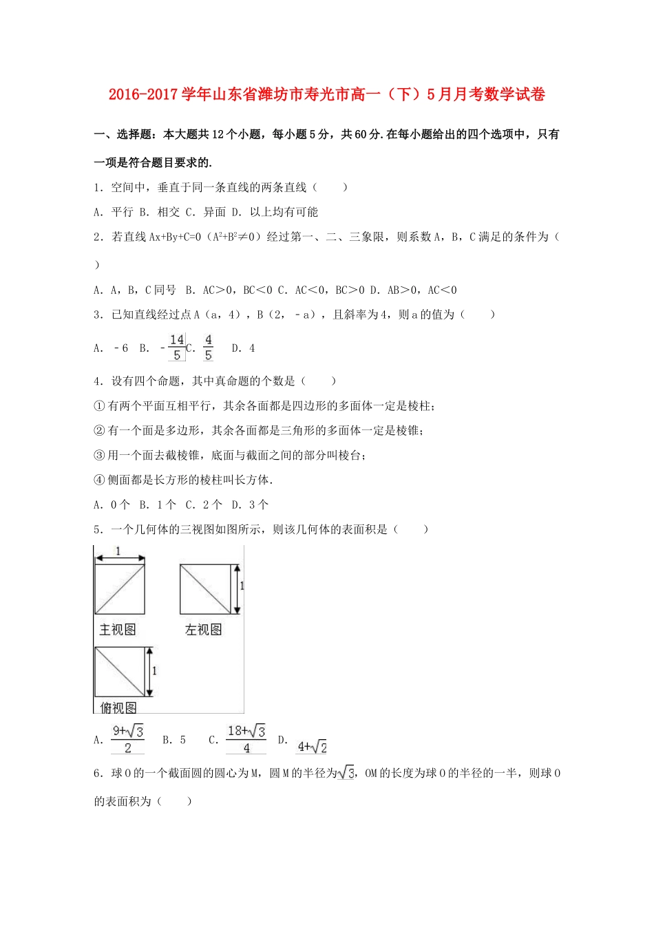 山东省潍坊市寿光市高一数学下学期5月月考试卷（含解析）-人教版高一全册数学试题_第1页