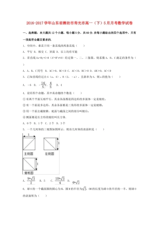 山东省潍坊市寿光市高一数学下学期5月月考试卷（含解析）-人教版高一全册数学试题