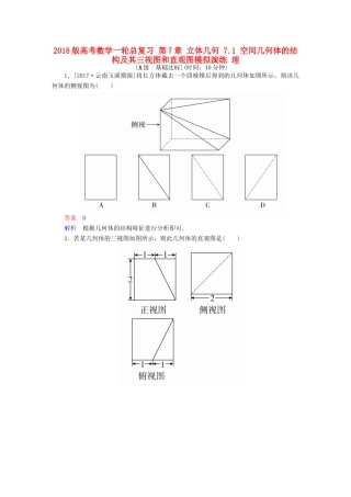 高考数学一轮总复习 第7章 立体几何 7.1 空间几何体的结构及其三视图和直观图模拟演练 理-人教版高三全册数学试题