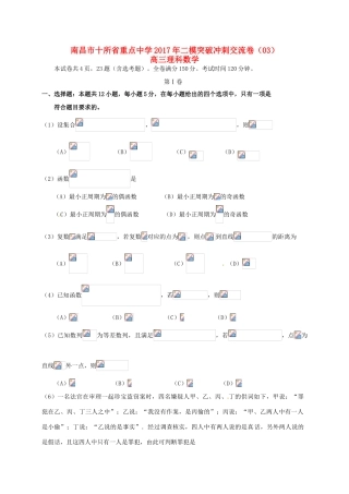 江西省南昌市十校高三数学第二次模拟突破冲刺试题（三）理-人教版高三全册数学试题