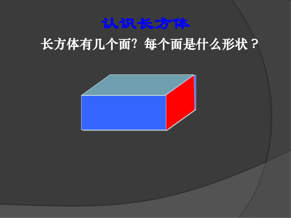 《长方体的认识》课件_第2页
