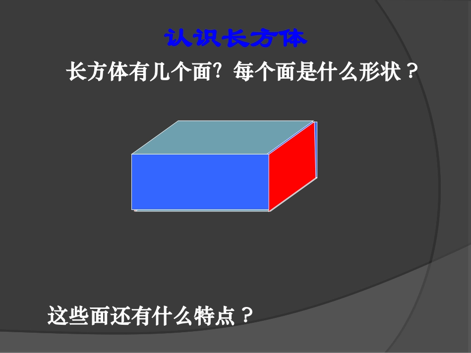 《长方体的认识》课件_第3页
