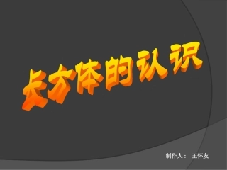 《长方体的认识》课件