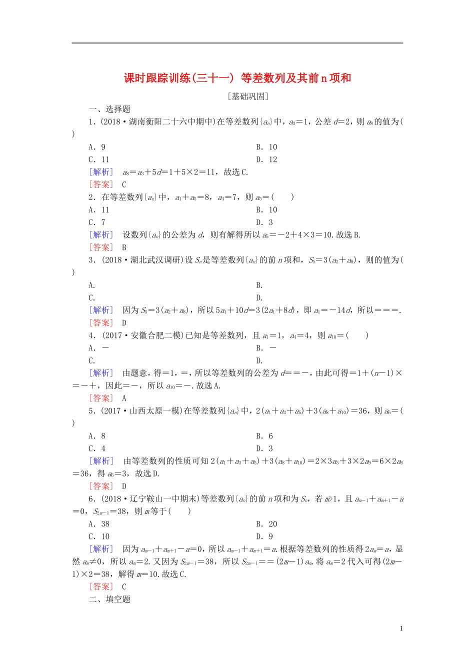 高考数学一轮复习 第六章 数列 课时跟踪训练31 等差数列及其前n项和 文-人教版高三全册数学试题_第1页