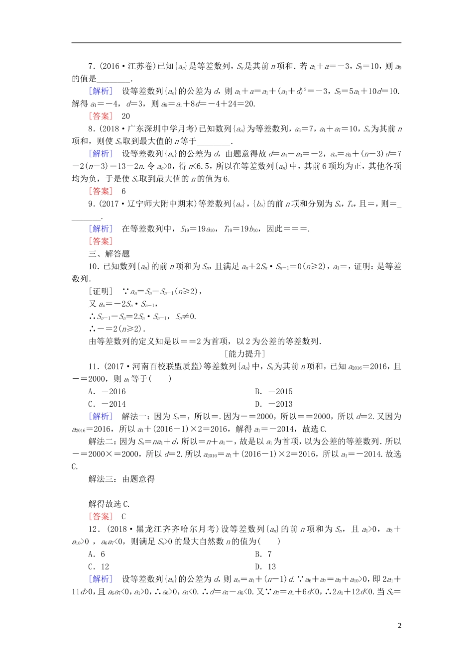 高考数学一轮复习 第六章 数列 课时跟踪训练31 等差数列及其前n项和 文-人教版高三全册数学试题_第2页