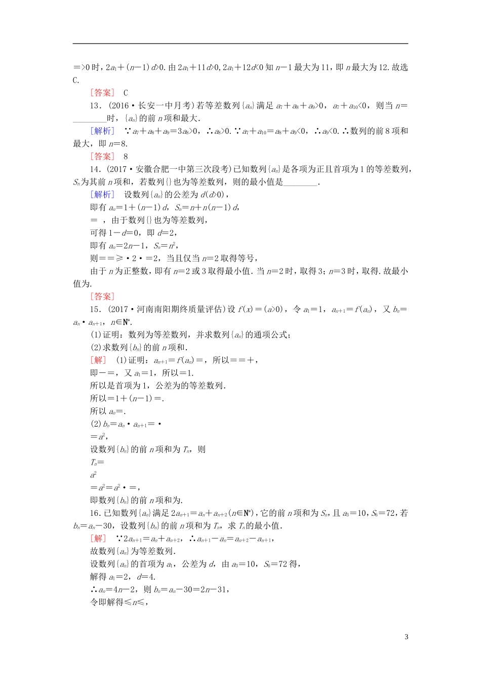 高考数学一轮复习 第六章 数列 课时跟踪训练31 等差数列及其前n项和 文-人教版高三全册数学试题_第3页