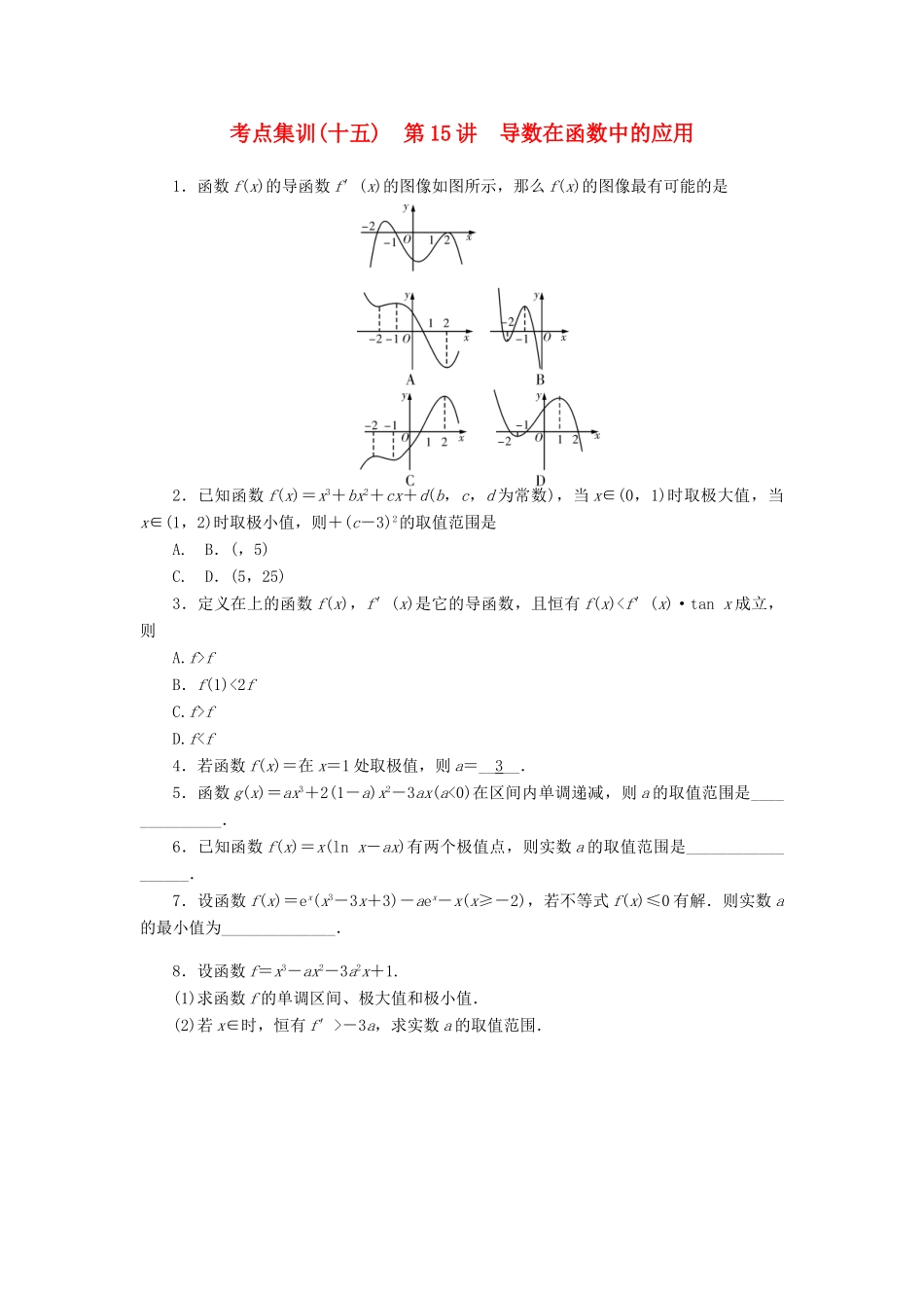 高考数学一轮总复习 第三章 导数及其应用 第15讲 导数在函数中的应用考点集训 文 新人教A版-新人教A版高三全册数学试题_第1页