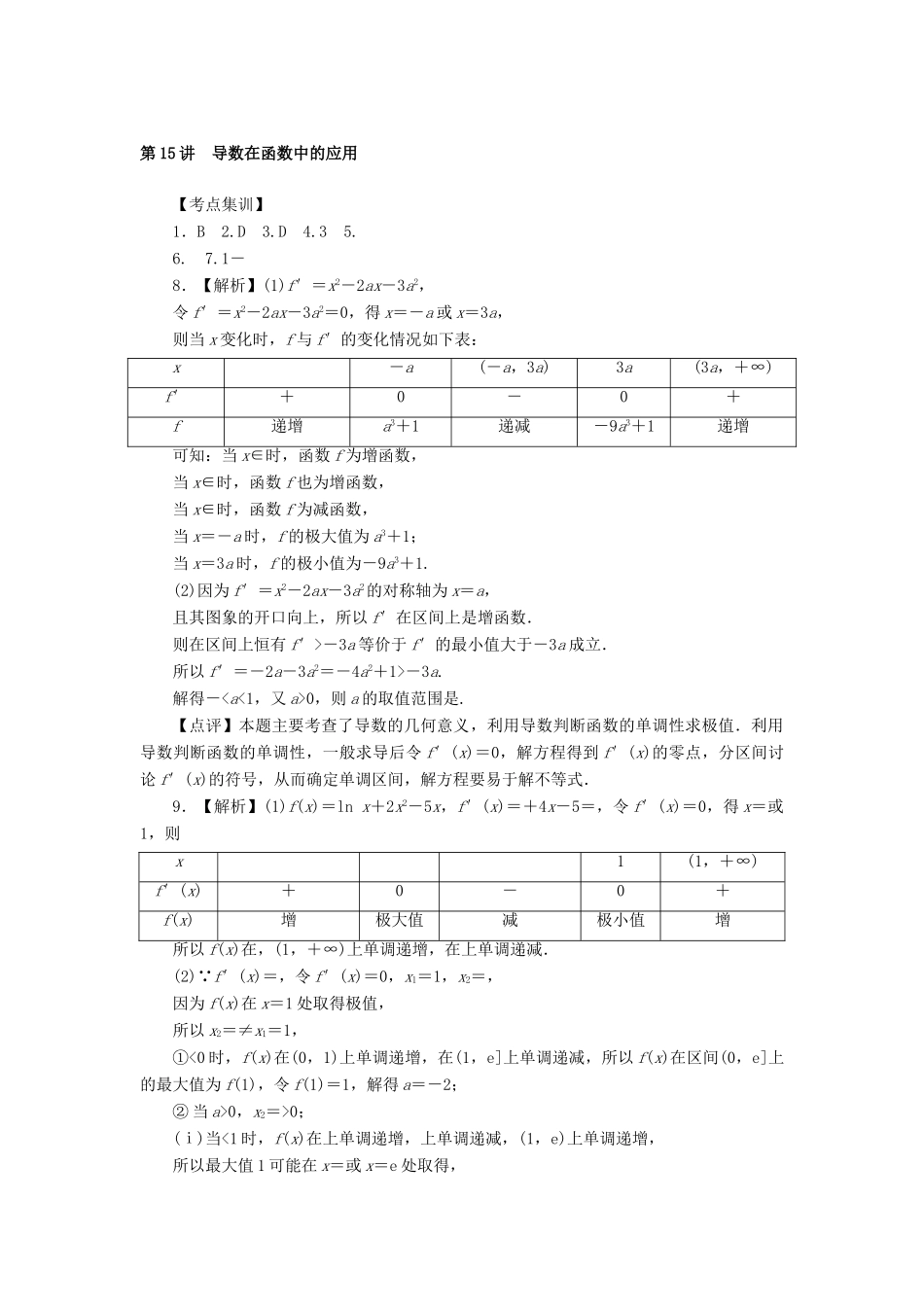 高考数学一轮总复习 第三章 导数及其应用 第15讲 导数在函数中的应用考点集训 文 新人教A版-新人教A版高三全册数学试题_第3页
