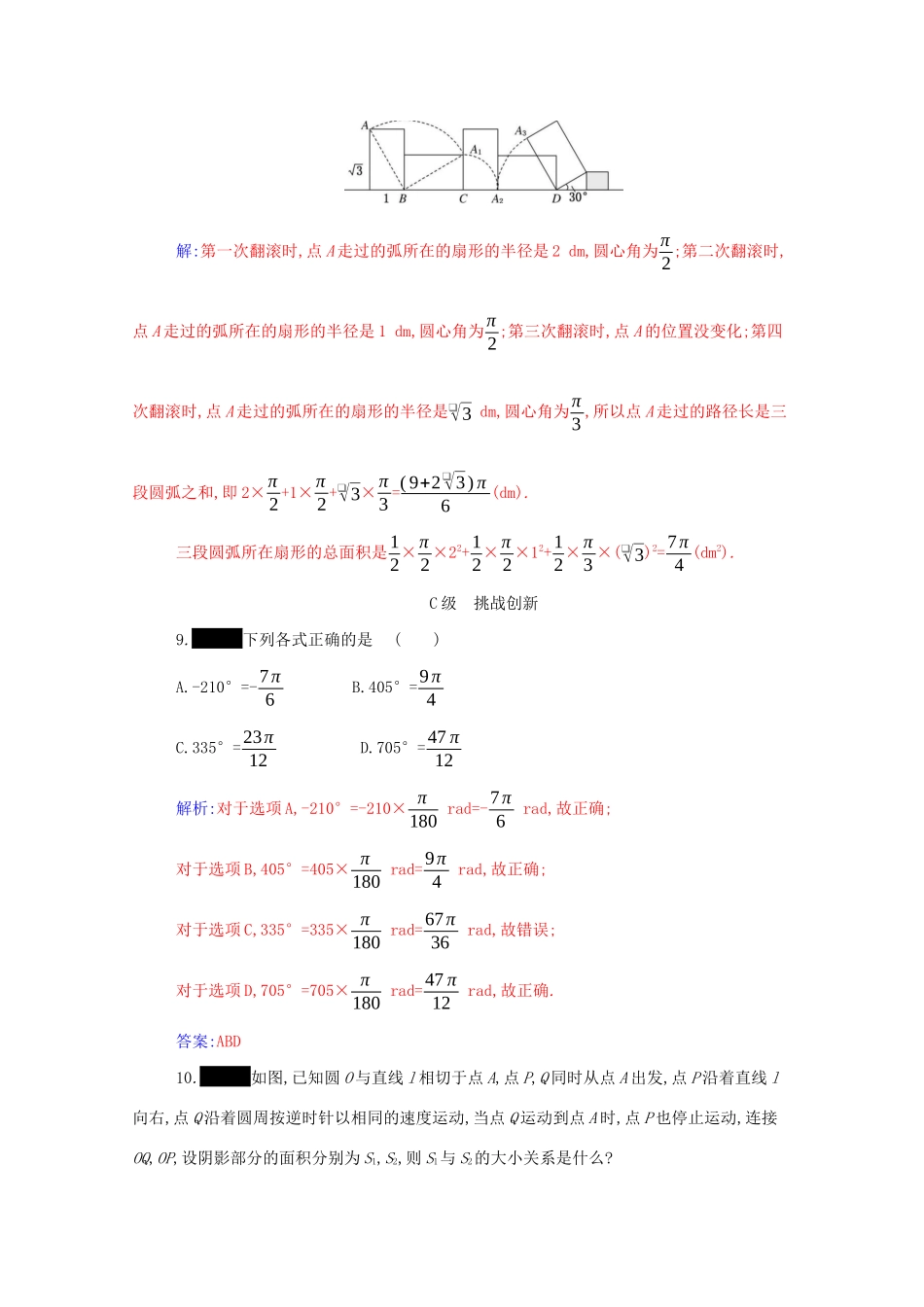 高中数学 第五章 三角函数 5.1.2 弧度制分层演练（含解析）新人教A版必修第一册-新人教A版高一第一册数学试题_第3页