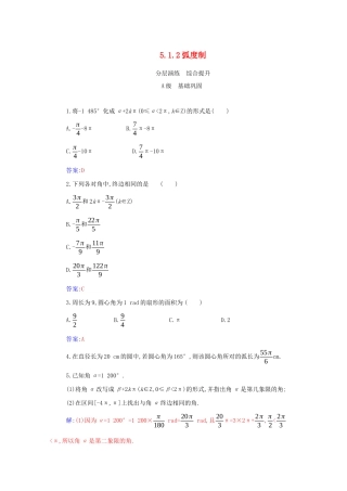 高中数学 第五章 三角函数 5.1.2 弧度制分层演练（含解析）新人教A版必修第一册-新人教A版高一第一册数学试题