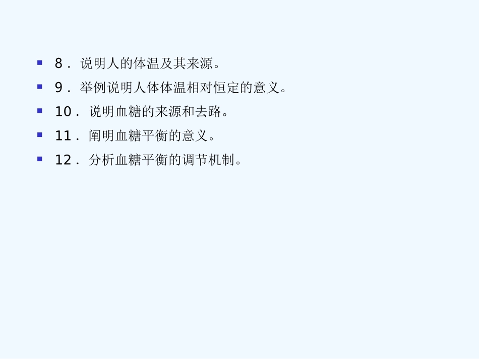 【精品】2011届高考生物第一轮复习经典学案 3-3 人体的稳态课件_第3页