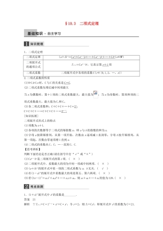 高考数学大一轮复习 10.3二项式定理教师用书 理 苏教版-苏教版高三全册数学试题