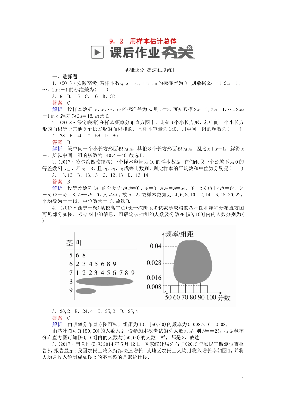 高考数学一轮复习 第9章 统计与统计案例 9.2 用样本估计总体课后作业 理-人教版高三全册数学试题_第1页