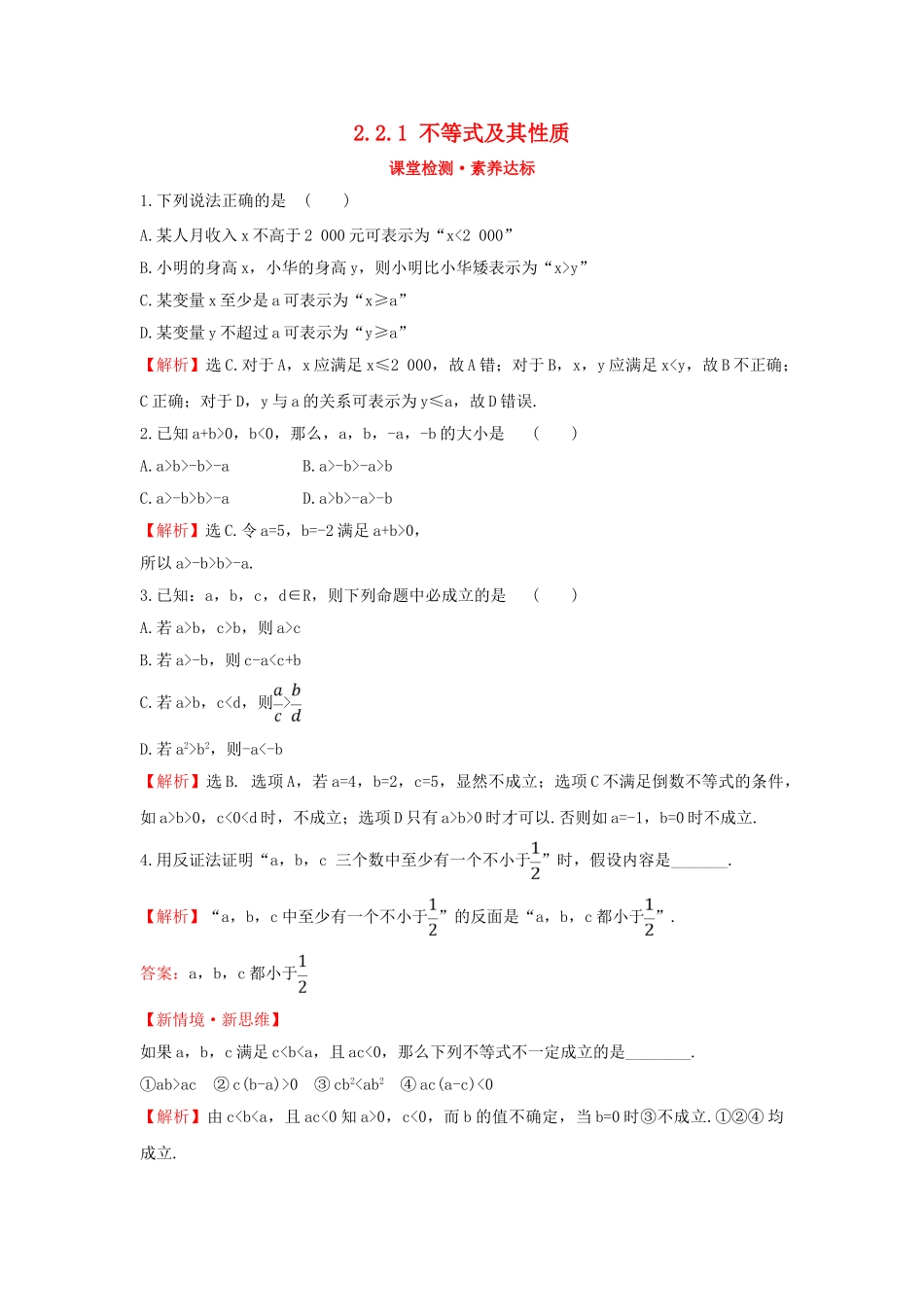 高中数学 第二章 等式与不等式 2.2.1 不等式及其性质课堂检测素养达标 新人教B版必修第一册-新人教B版高一第一册数学试题_第1页