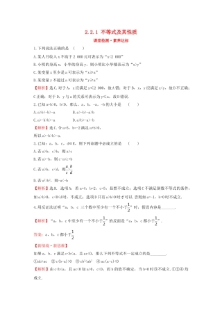 高中数学 第二章 等式与不等式 2.2.1 不等式及其性质课堂检测素养达标 新人教B版必修第一册-新人教B版高一第一册数学试题