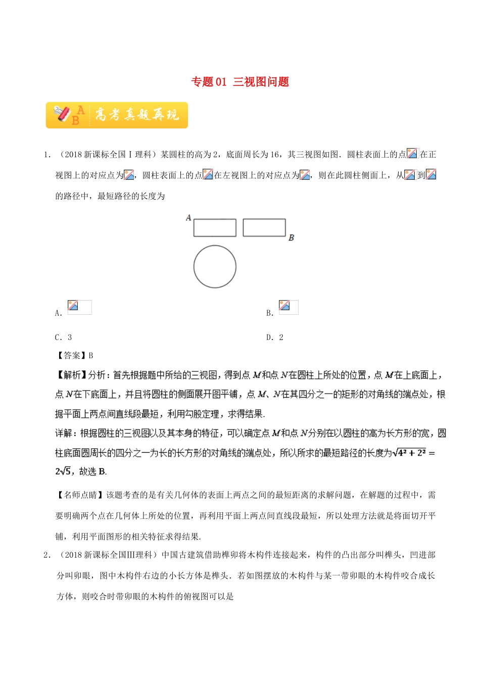 高考数学 常考题型 专题01 三视图问题 理-人教版高三全册数学试题_第1页