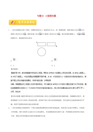 高考数学 常考题型 专题01 三视图问题 理-人教版高三全册数学试题