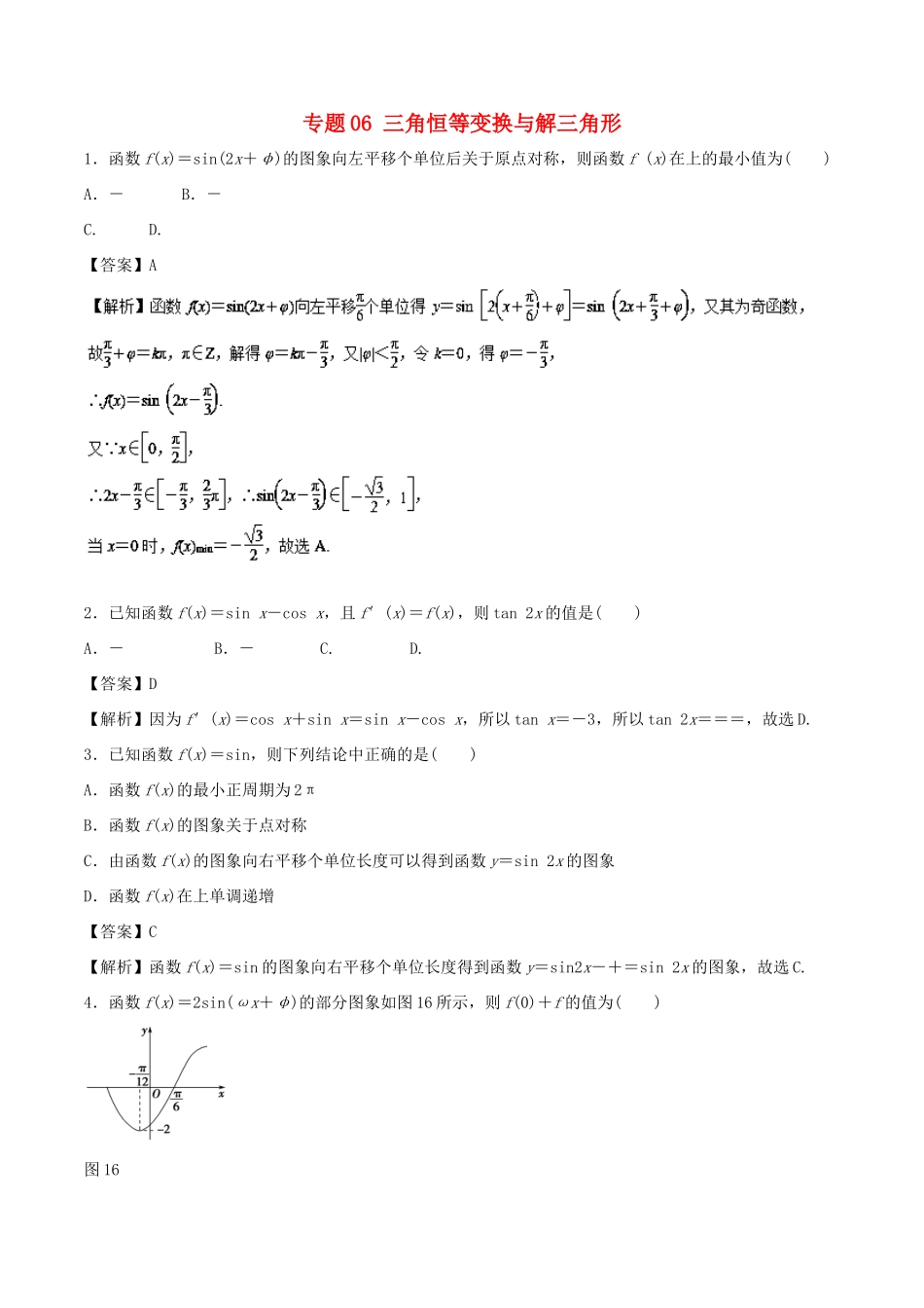 高考数学 专题06 三角恒等变换与解三角形热点难点突破 文-人教版高三全册数学试题_第1页