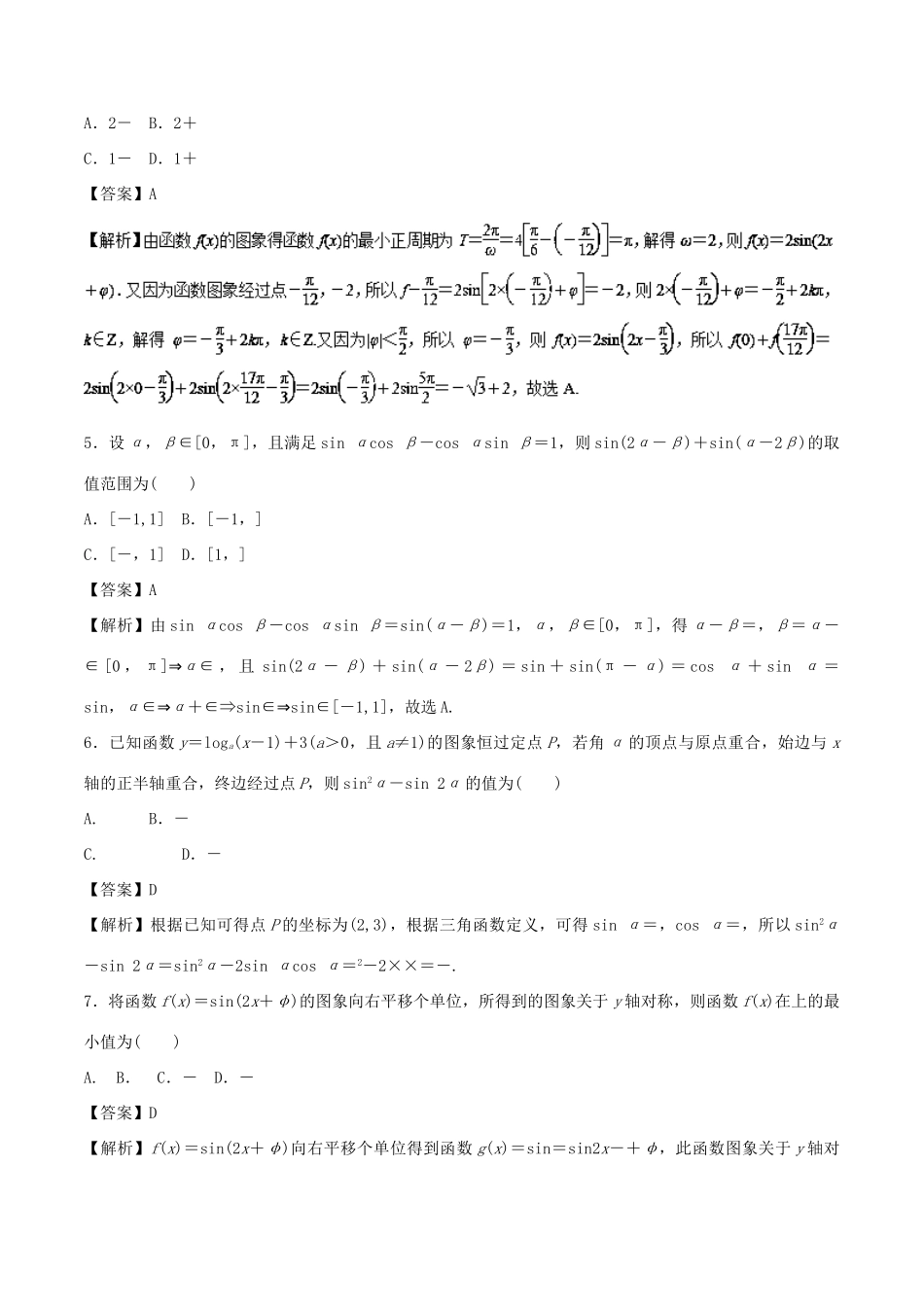 高考数学 专题06 三角恒等变换与解三角形热点难点突破 文-人教版高三全册数学试题_第2页