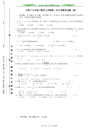 天津十七中高三数学理科第一次月考试卷 上学期