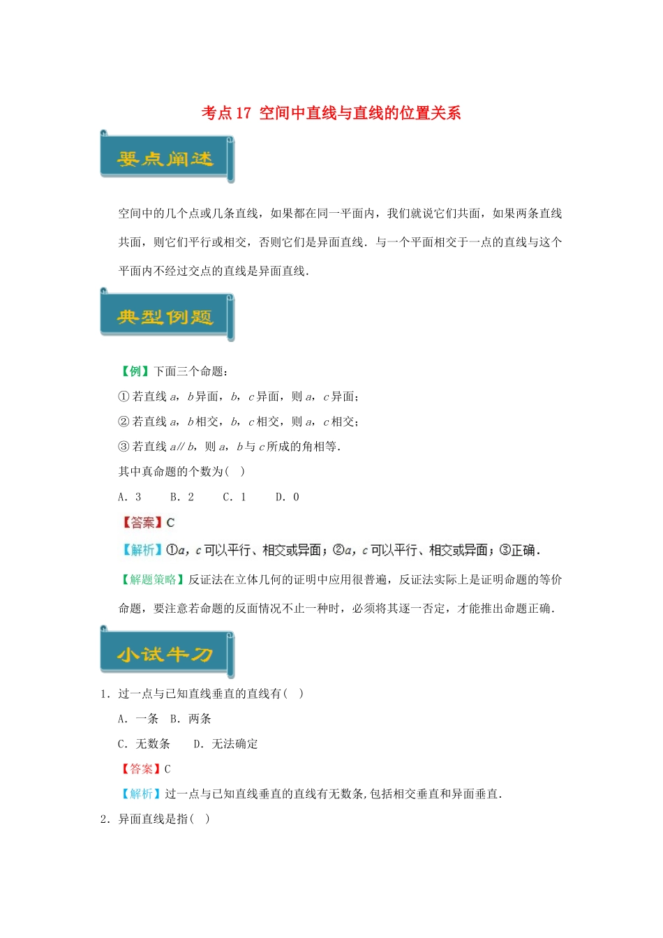高中数学 考点17 空间中直线与直线的位置关系庖丁解题 新人教A版必修2-新人教A版高一必修2数学试题_第1页
