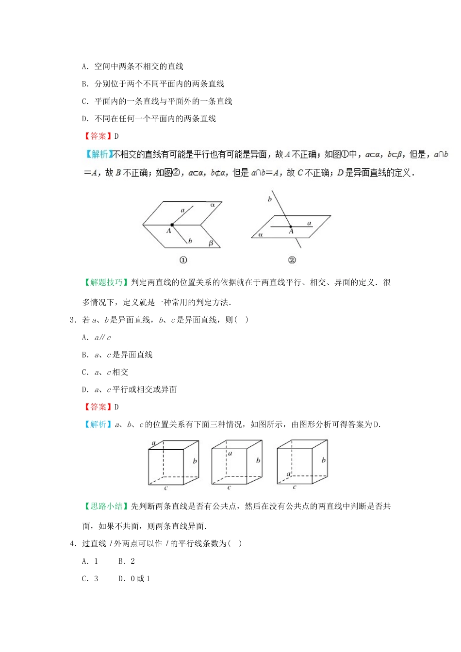 高中数学 考点17 空间中直线与直线的位置关系庖丁解题 新人教A版必修2-新人教A版高一必修2数学试题_第2页