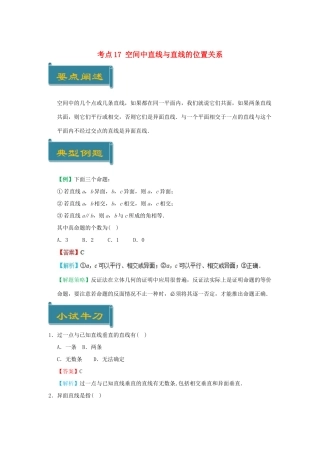 高中数学 考点17 空间中直线与直线的位置关系庖丁解题 新人教A版必修2-新人教A版高一必修2数学试题
