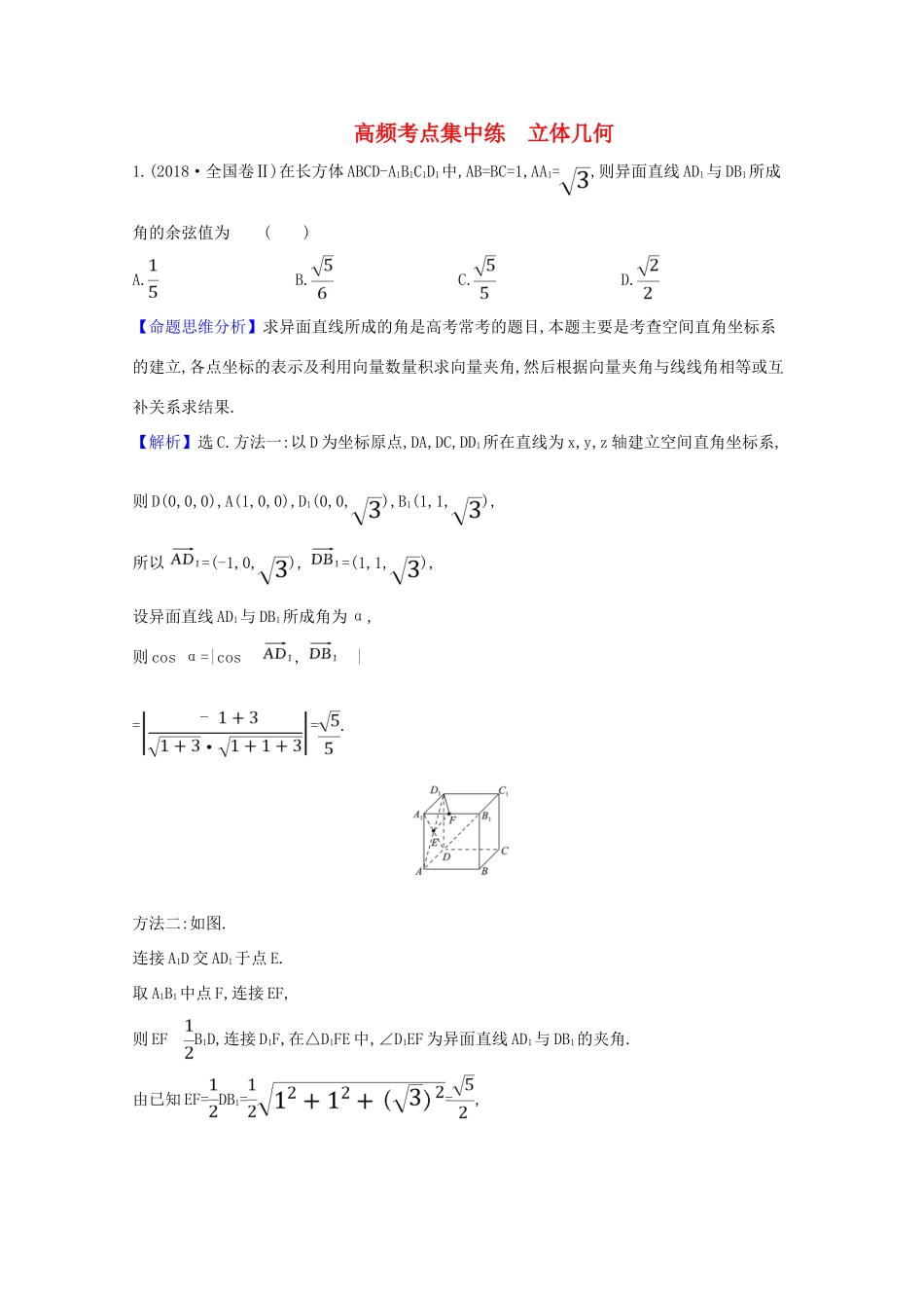 高考数学一轮复习 高频考点集中练 立体几何 苏教版-苏教版高三全册数学试题_第1页