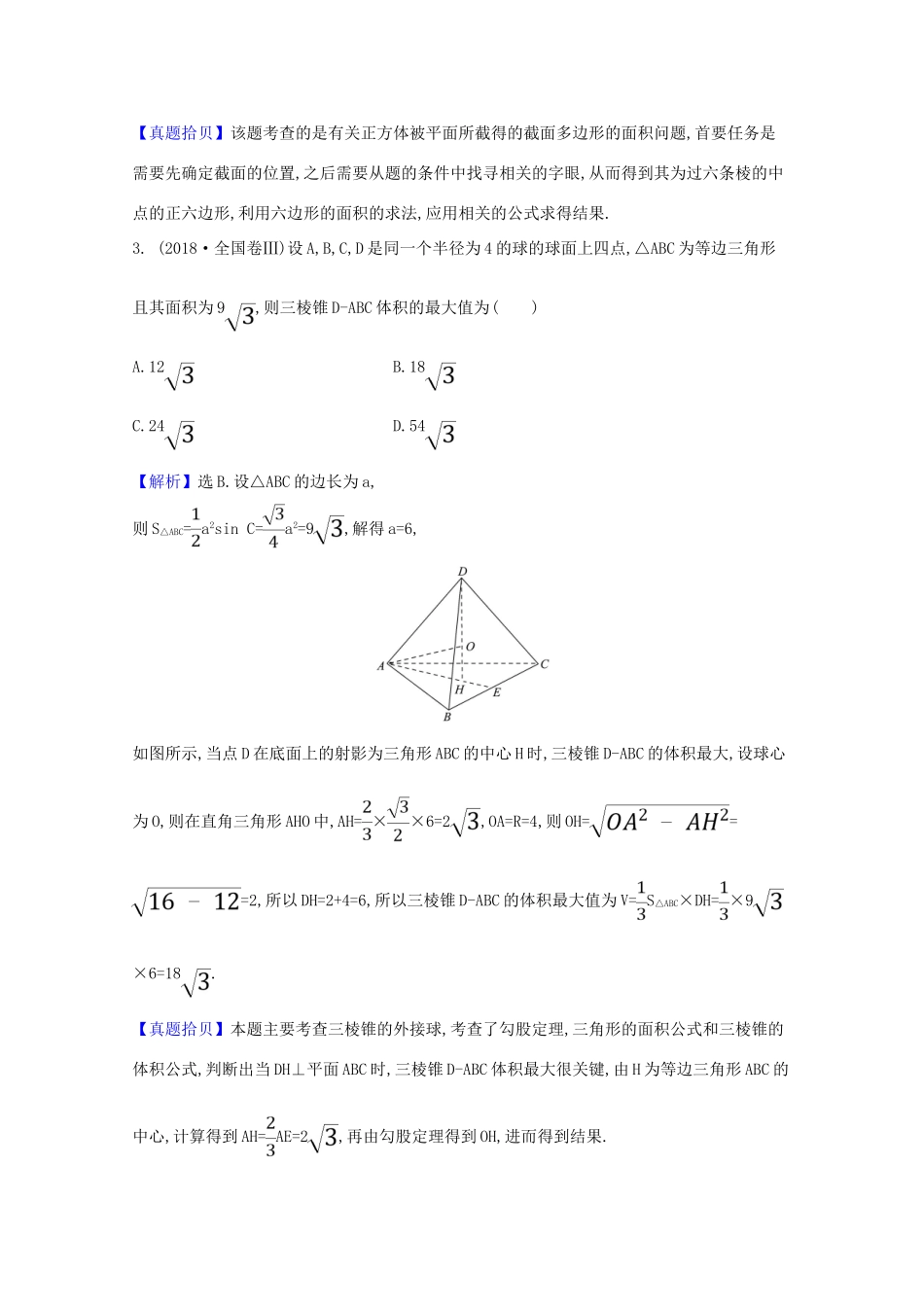 高考数学一轮复习 高频考点集中练 立体几何 苏教版-苏教版高三全册数学试题_第3页