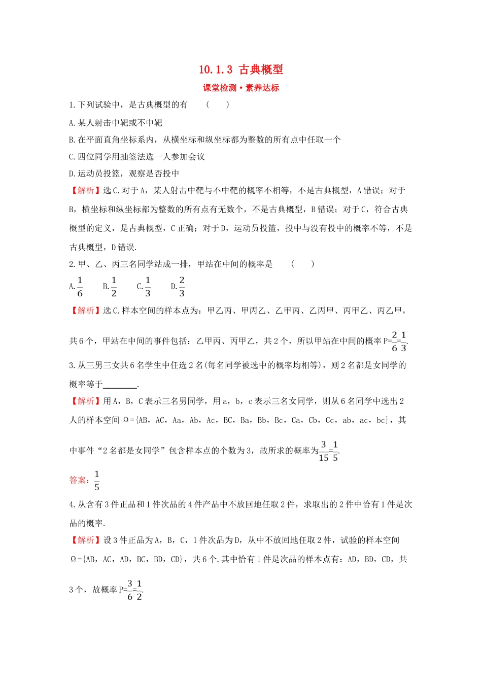 高中数学 第十章 概率 10.1.3 古典概型课堂检测素养达标 新人教A版必修2-新人教A版高一必修2数学试题_第1页