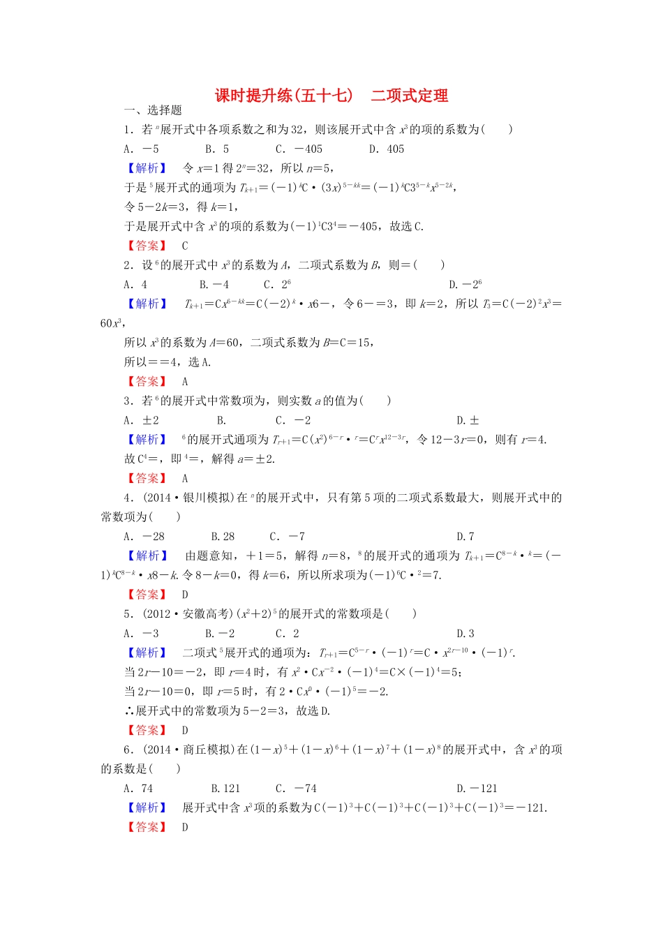 高考总动员高考数学总复习 课时提升练57 二项式定理 理 新人教版-新人教版高三全册数学试题_第1页