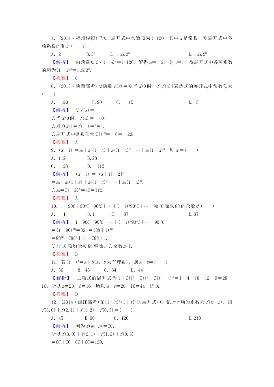 高考总动员高考数学总复习 课时提升练57 二项式定理 理 新人教版-新人教版高三全册数学试题_第2页