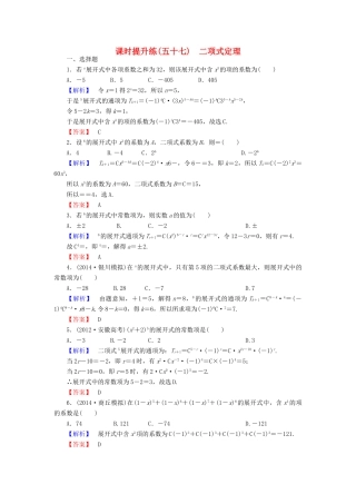 高考总动员高考数学总复习 课时提升练57 二项式定理 理 新人教版-新人教版高三全册数学试题