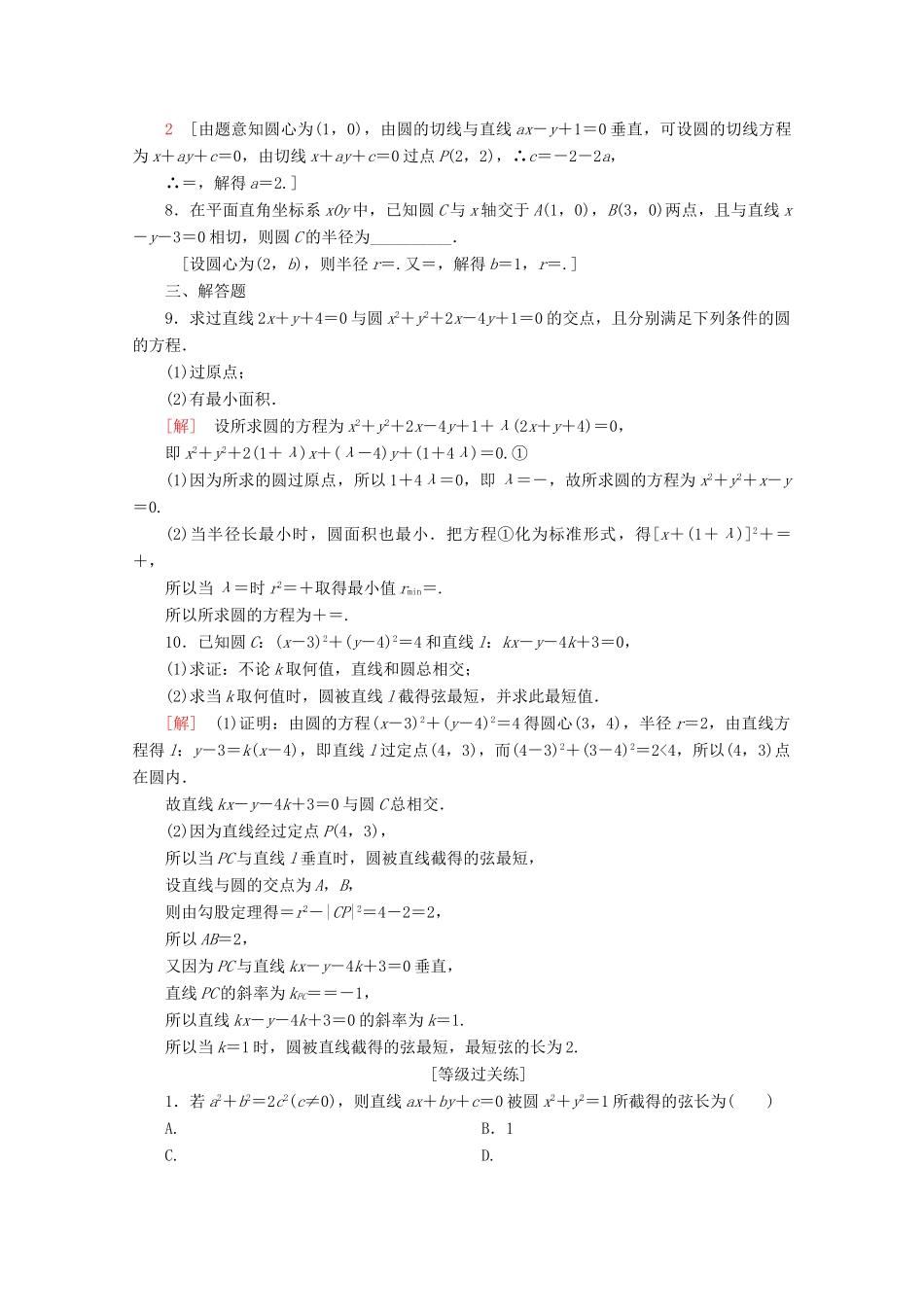 高中数学 课时分层作业21 直线与圆的位置关系（含解析）苏教版必修2-苏教版高一必修2数学试题_第2页