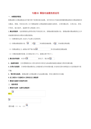 高考数学 破解命题陷阱 专题05 幂指对函数性质活用-人教版高三全册数学试题